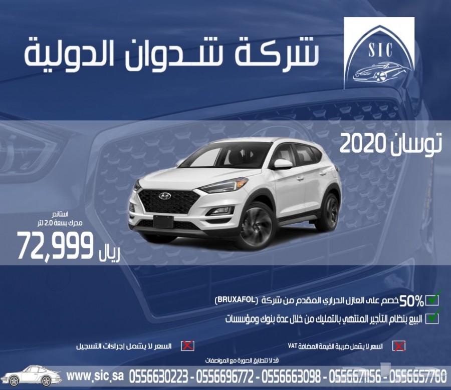 توسان 2020