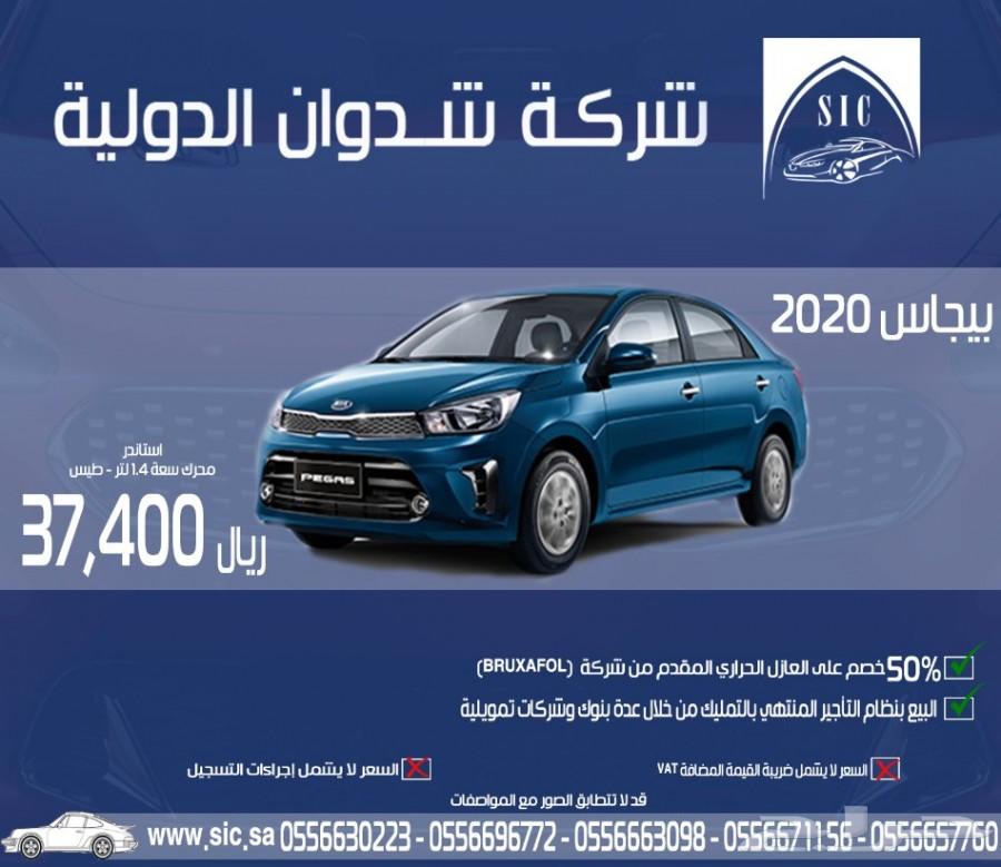 كيا بيجاس 2020