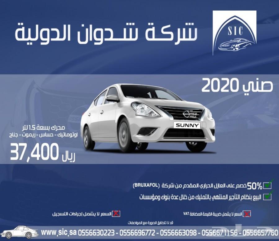 صني 2020