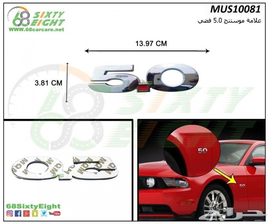 تعديل محركات-قطع غيار-اكسسوارات موستنج 10-12