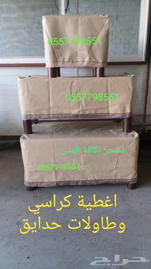 اغطيه كراسي ضد الغبار والاتربة