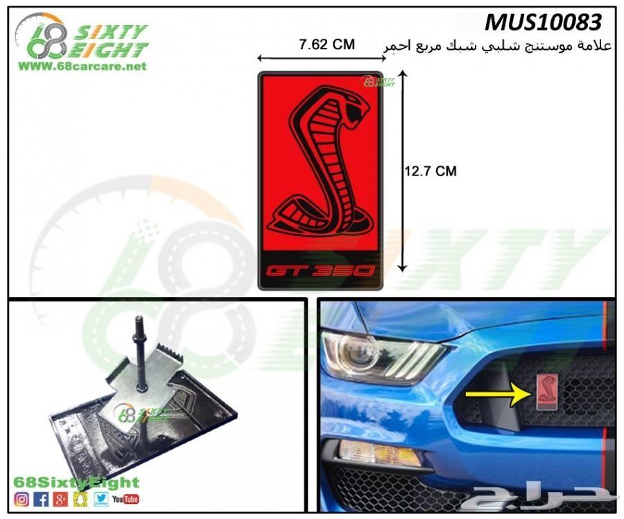 علامة موستنج 2010-2012 تشلبي رفرف