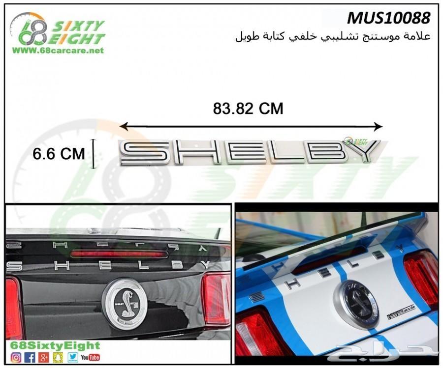 علامة موستنج 2010-2012 تشلبي رفرف