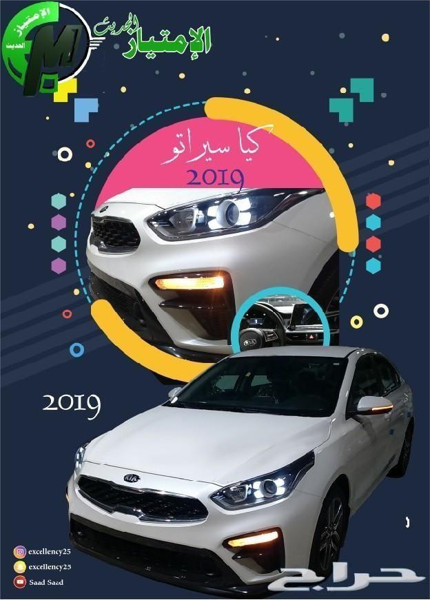 سيراتو 2019 استاندر 1.6 و .2 سي سي