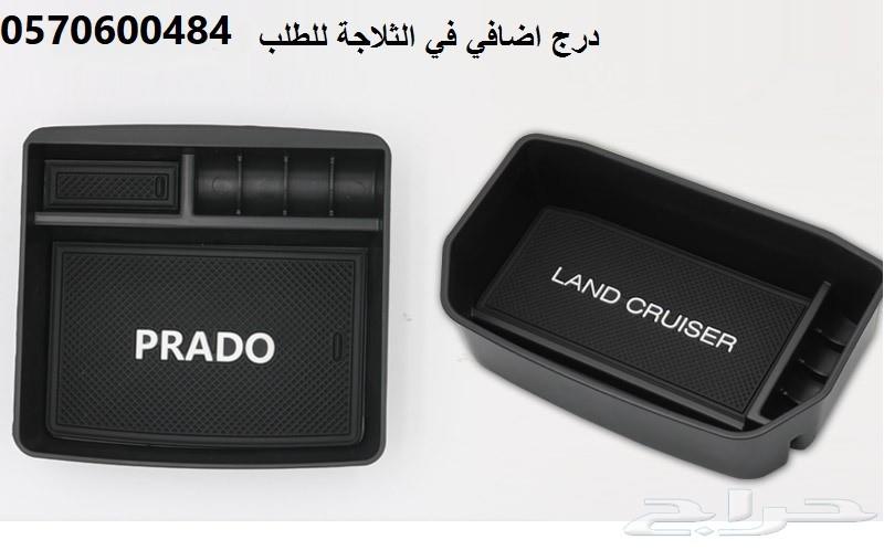 درج اضافي(منظم) في ثلاجة اللاندكروزر