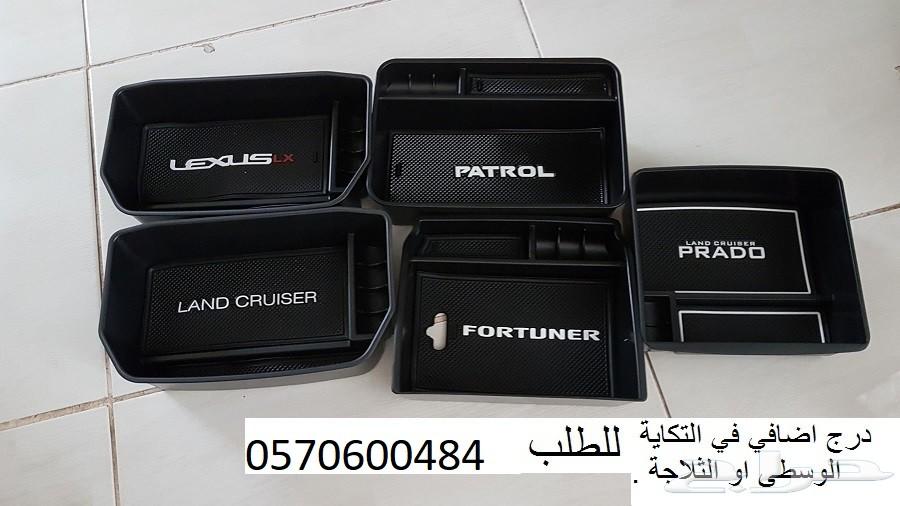 درج اضافي(منظم) في ثلاجة اللاندكروزر