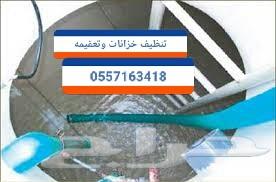 شركة تنظيف خزنات تنظيف شقق موكيت كنب بالشرقية