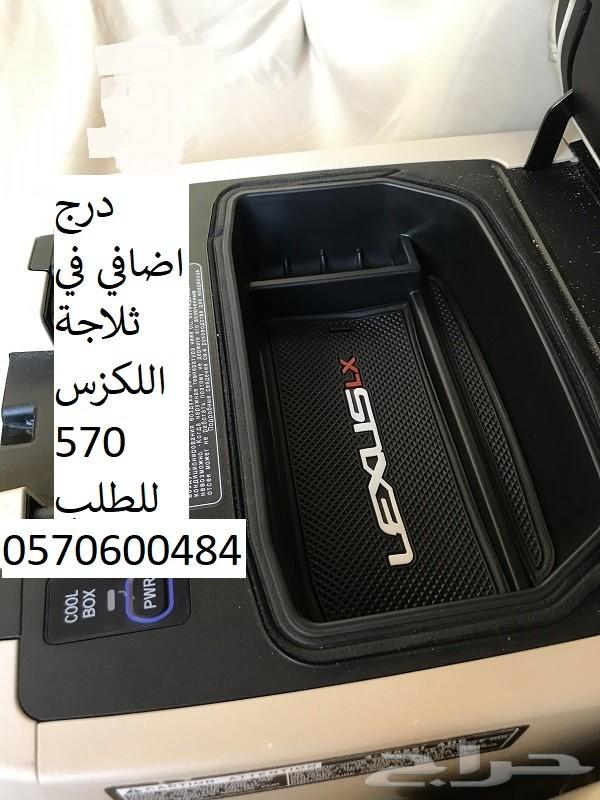 درج اضافي في ثلاجة اللاندكروزر