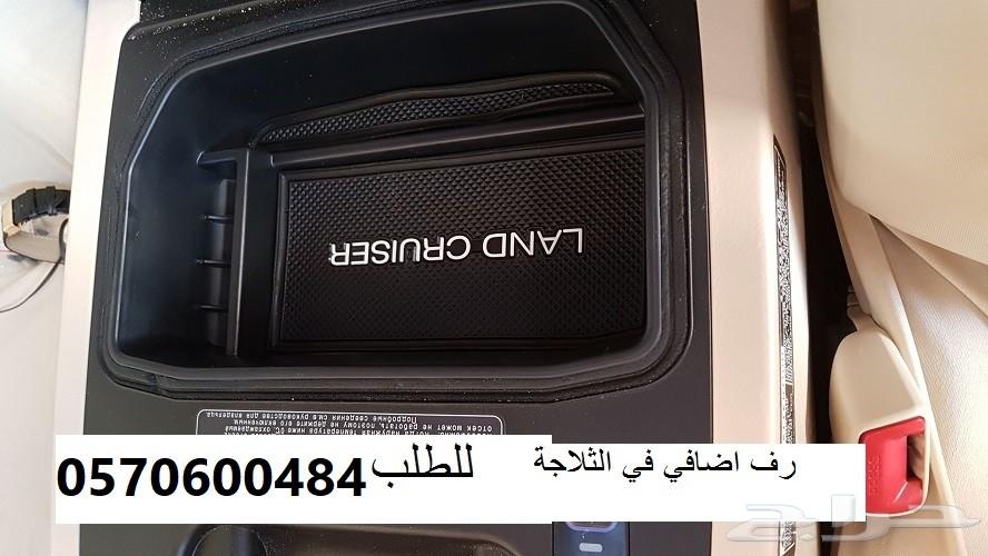 درج اضافي في ثلاجة اللاندكروزر