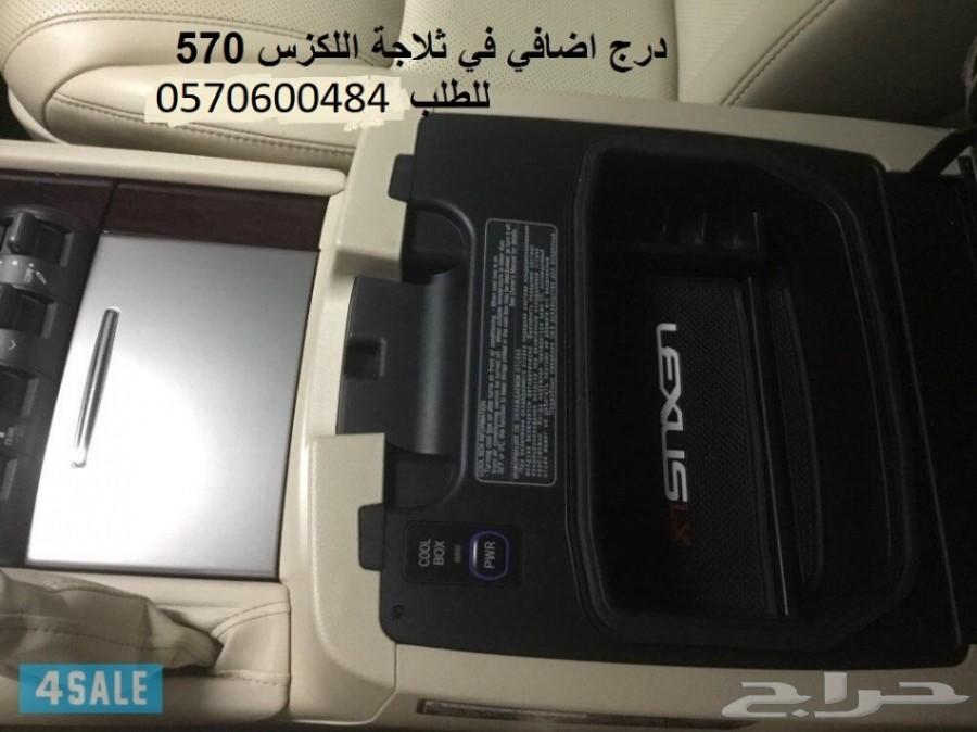 درج اضافي في ثلاجة اللاندكروزر