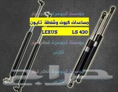 كشافات شمعات شبك LEXUS LS430 2004الجوهرة لكزس