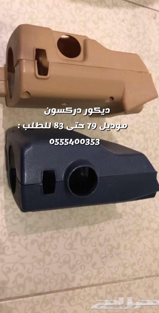رقبة غطاء دركسون هايلوكس