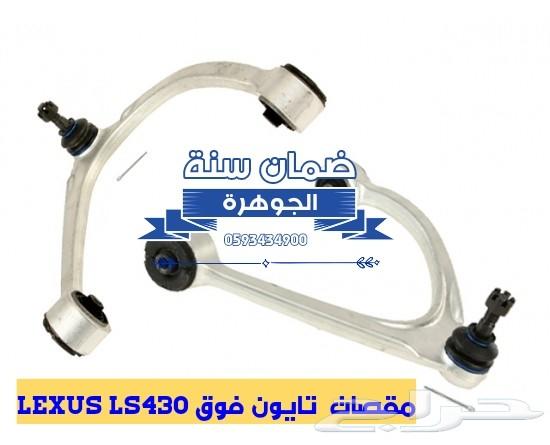 كشافات شمعات شبك LEXUS LS430 2004الجوهرة لكزس