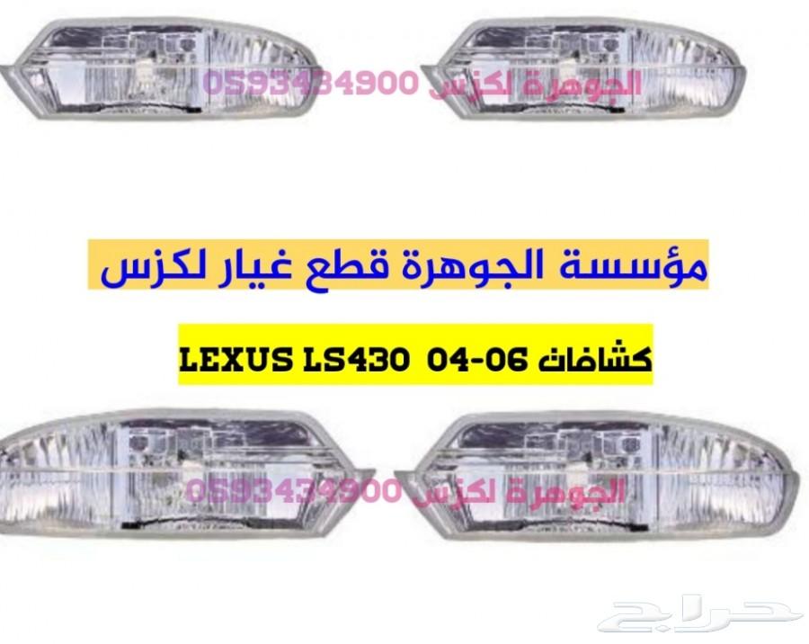 كشافات شمعات شبك LEXUS LS430 2004الجوهرة لكزس