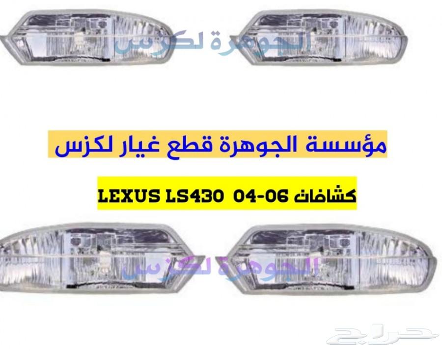 كشافات شمعات شبك LEXUS LS430 2004الجوهرة لكزس