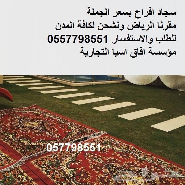سجاد افراح بالجملة