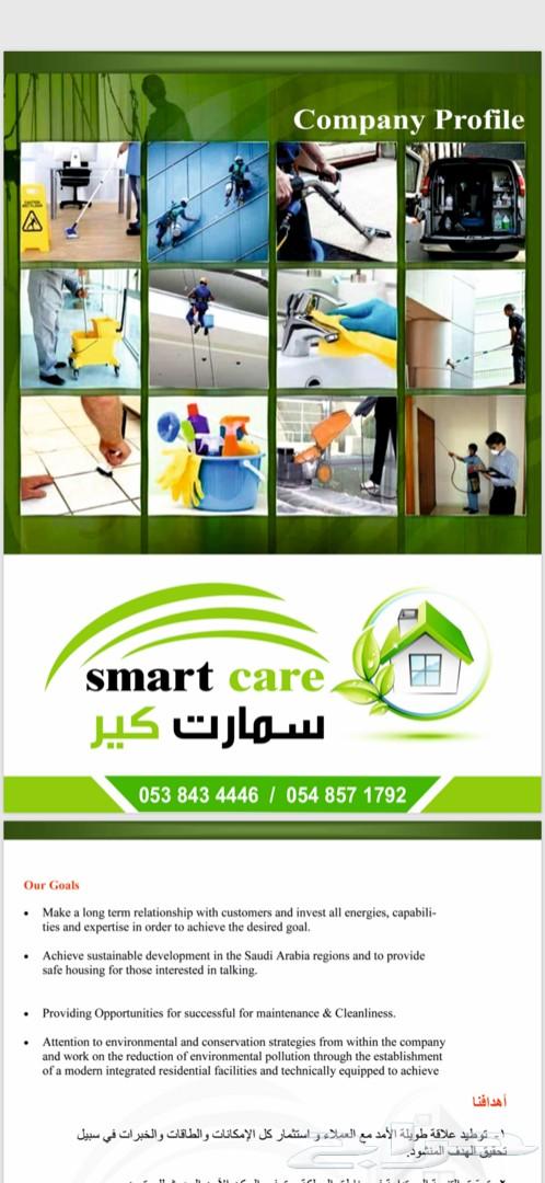 شركة سمارت كير للصيانه والنظافه الشامله