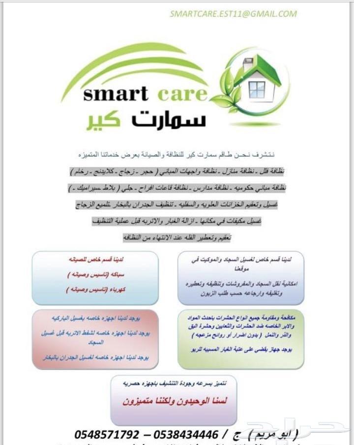 شركة سمارت كير للصيانه والنظافه الشامله