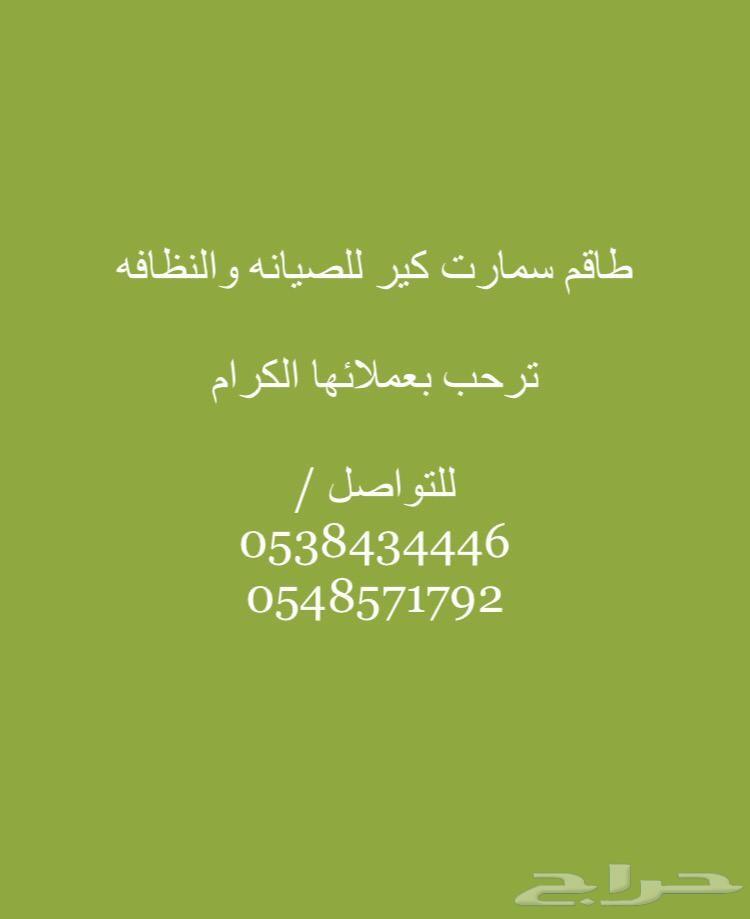 شركة سمارت كير للصيانه والنظافه الشامله