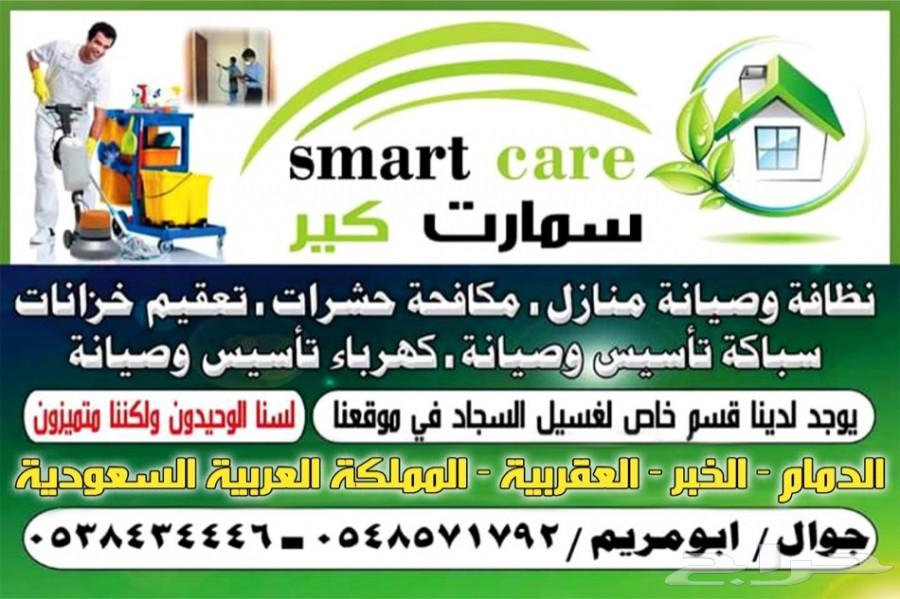 شركة سمارت كير للصيانه والنظافه الشامله