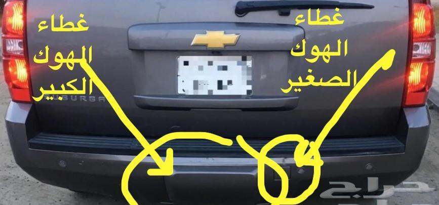 غطاء هوك الونش يوكن تاهو 2011