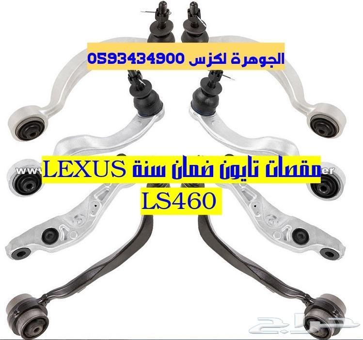 مقصات تايون ضمان عام كامل LEXUS LS460 2008ا