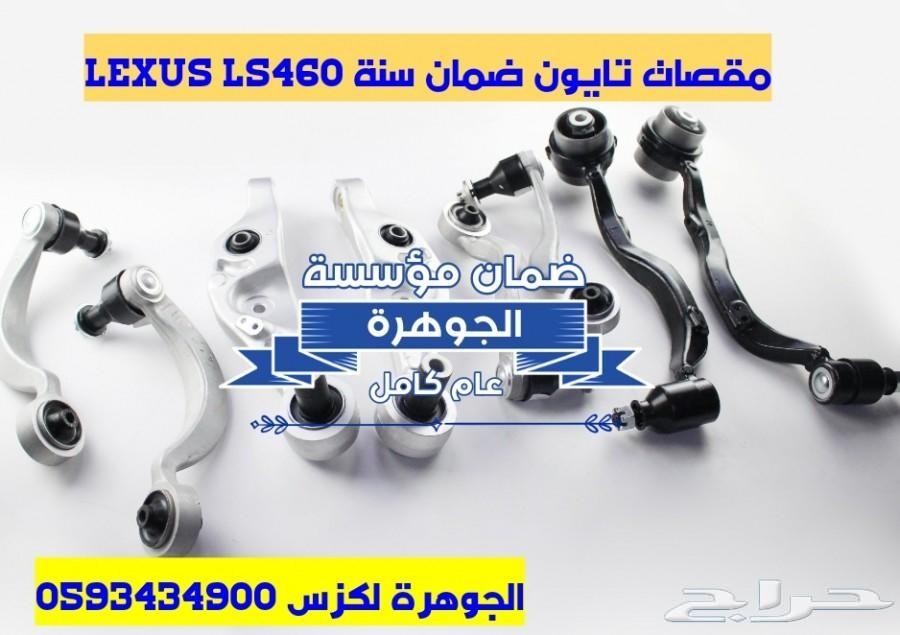 مقصات تايون ضمان عام كامل LEXUS LS460 2008ا