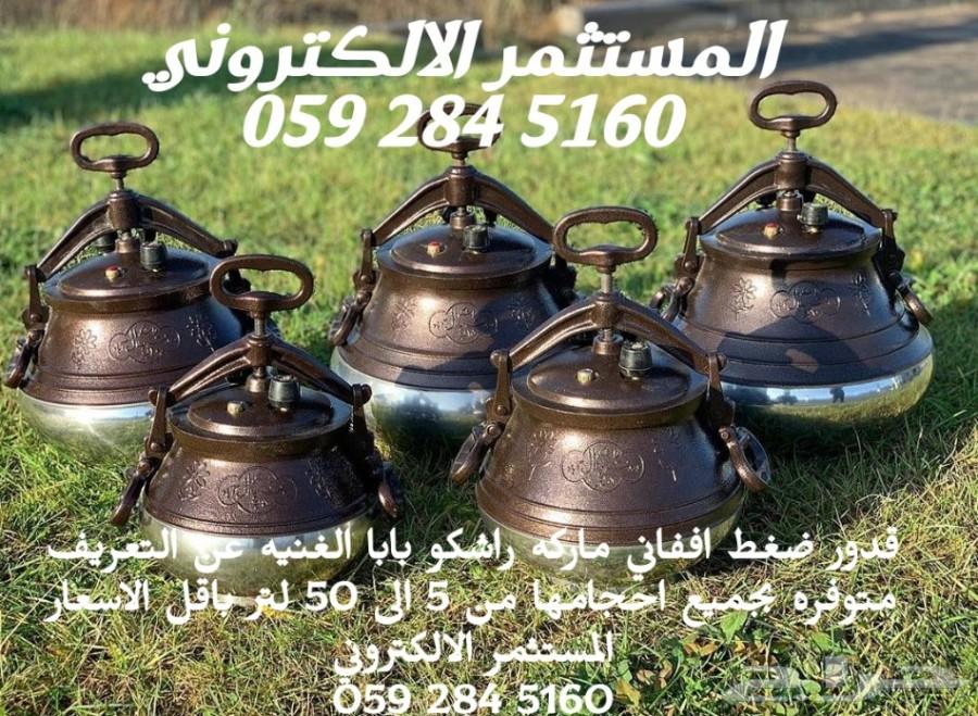 قدور ضغط افغاني اصلي