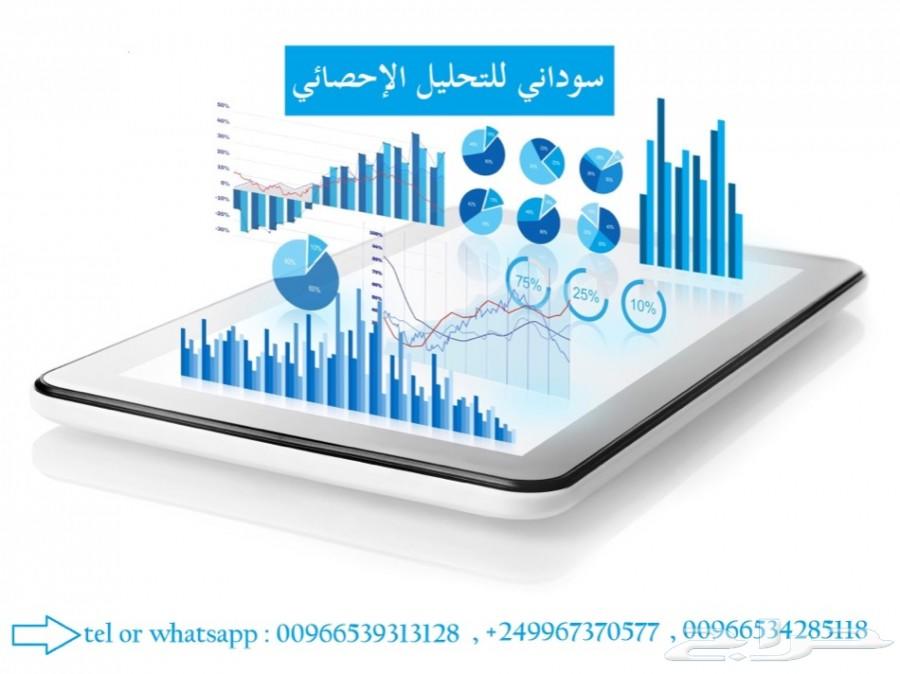 خدمة التحليل الاحصائي