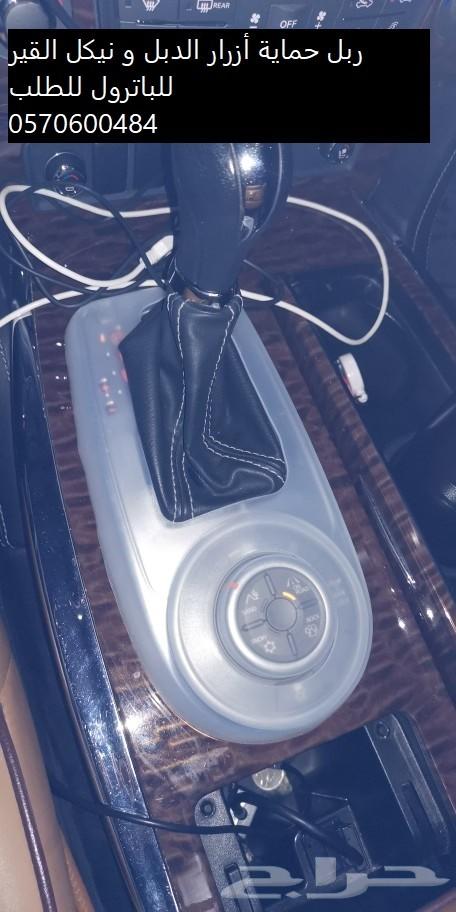 درج اضافي لل باترول و ربل حماية ازرار الدبل