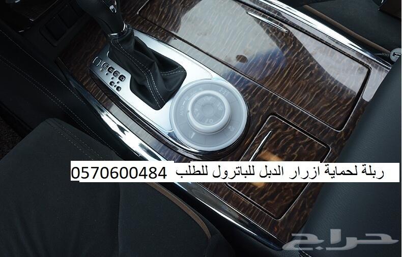 درج اضافي لل باترول و ربل حماية ازرار الدبل