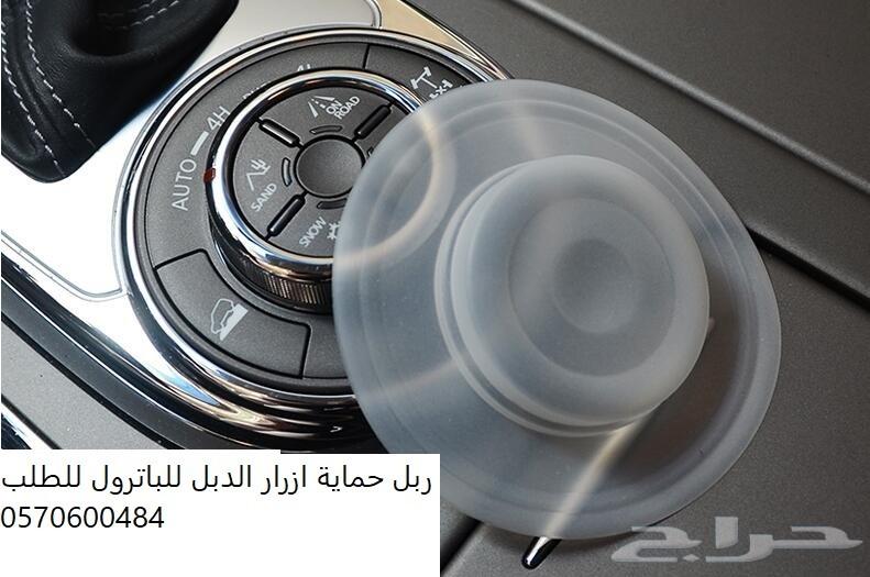 درج اضافي لل باترول و ربل حماية ازرار الدبل