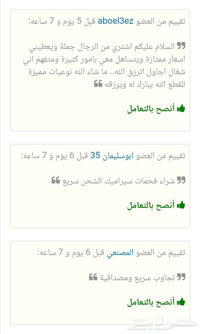 فحمات سيراميك كامري وراف فور ضمان 6 اشهر