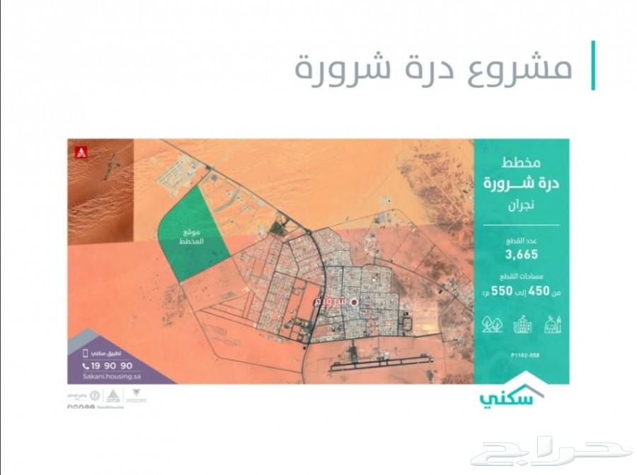 حجز أراضي في مشروع درة شرورة من الأسكان