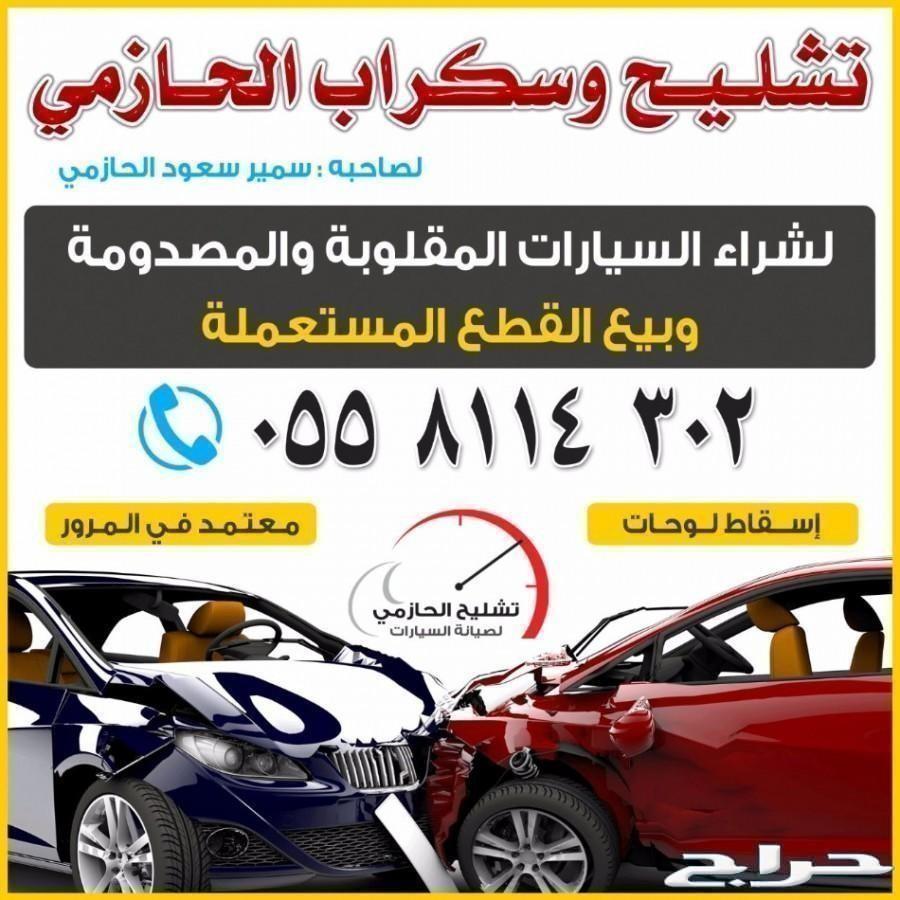 تشليح سمير الحازمي ___ قطع غيار دودج تشارجر