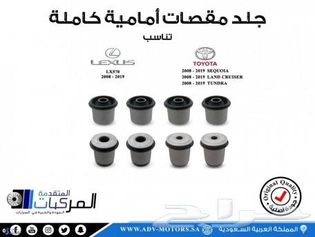 هوبات وفحمات رياضية وقطع اخرى تويوتا لاندكرور