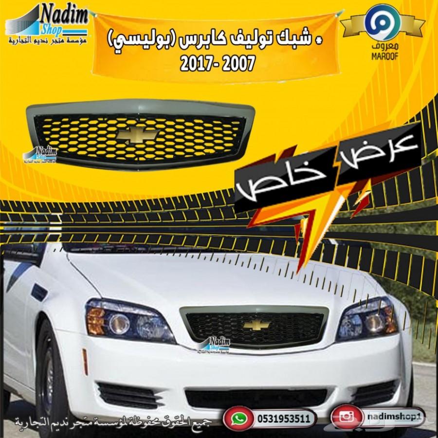 شبك كابرس بوليسي2007-2017 باقل الاسعار