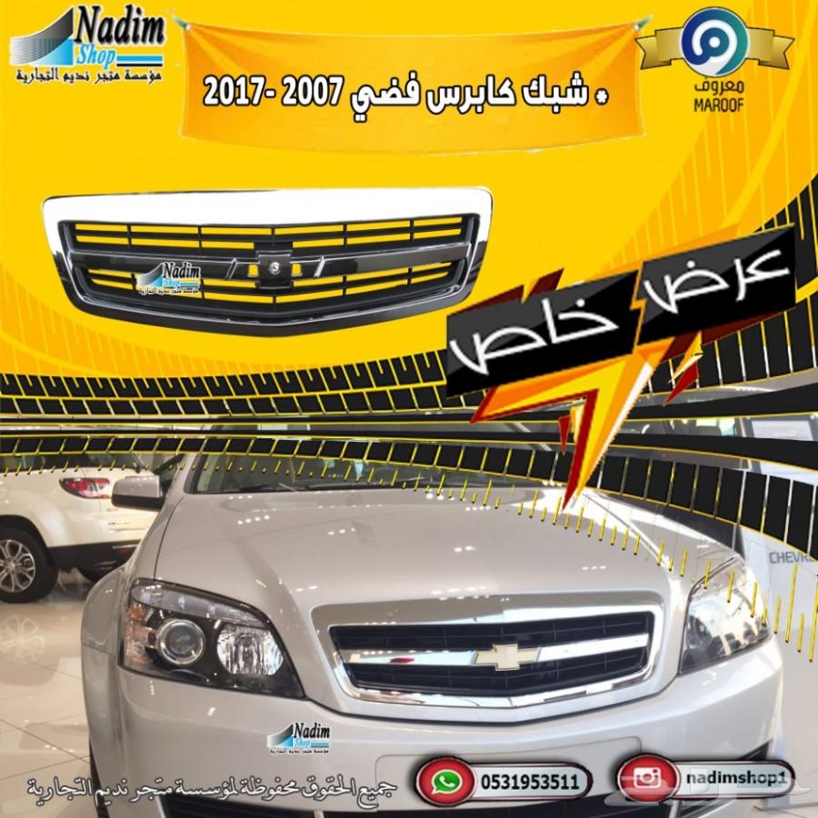 شبك كابرس بوليسي2007-2017 باقل الاسعار