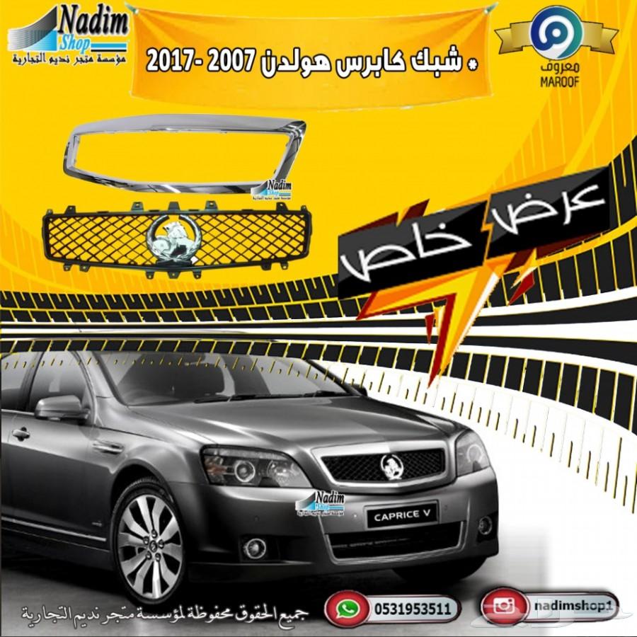 شبك كابرس بوليسي2007-2017 باقل الاسعار