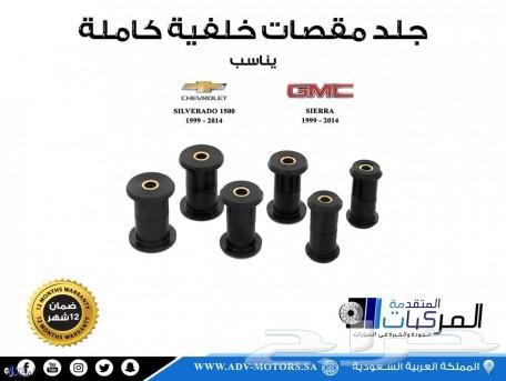 مساعدات وجلد مقصات وفرامل للسلفرادو