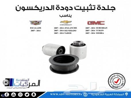 مساعدات وجلد مقصات وفرامل للسلفرادو