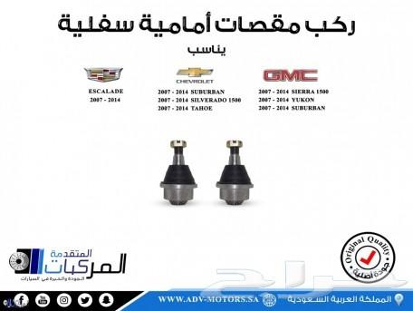 مساعدات وجلد مقصات وفرامل للسلفرادو