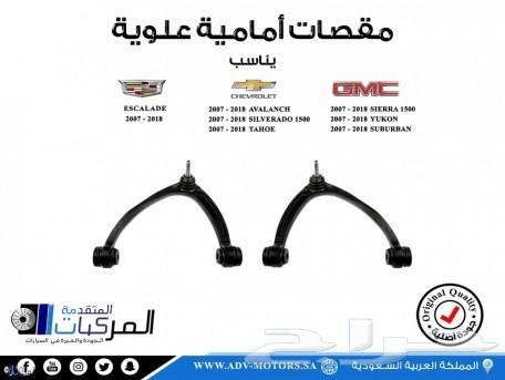 مساعدات وجلد مقصات وفرامل للسلفرادو