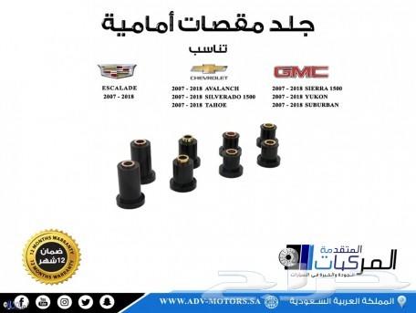 مساعدات وجلد مقصات وفرامل للسلفرادو