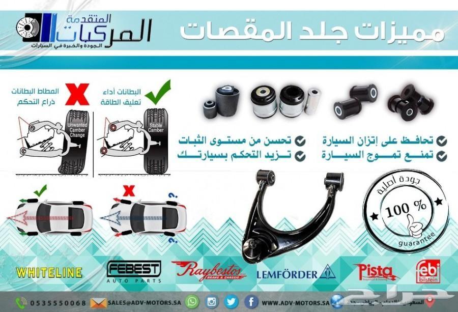 مساعدات وجلد مقصات وفرامل للسلفرادو