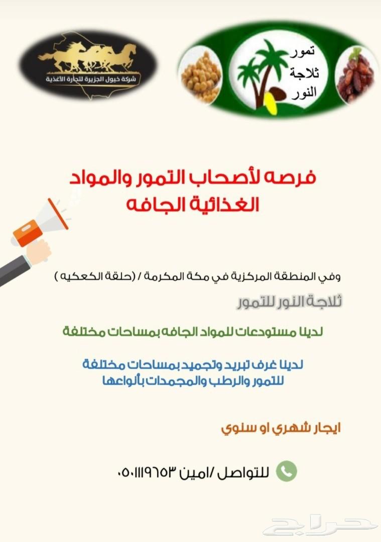 للأجار مستودعات وغرف تبريدبثلاجة النور بمكه