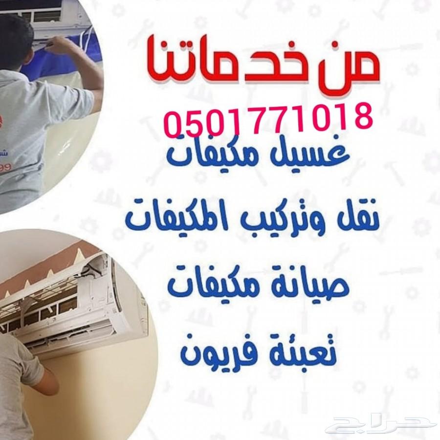 غسيل فرشات مكيفات صيانة شركة تنظيف كنب موكيت
