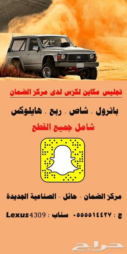 تجليس مكاين لكزس على هايلوكس والباترول