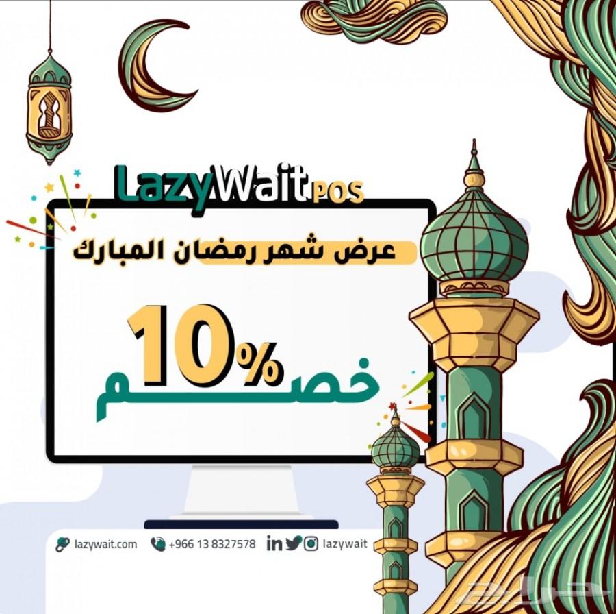 نظام ليزي ويت - كاشير - خصم 10 بالمئة