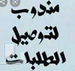 مندوب توصيل من مكه الى جده والعكس